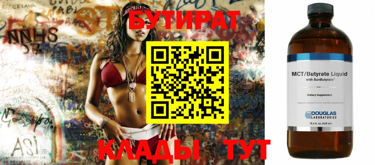 БУТИРАТ Butirat Спасск-Дальний