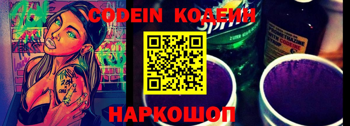 Codein напиток Lean (лин) Спасск-Дальний